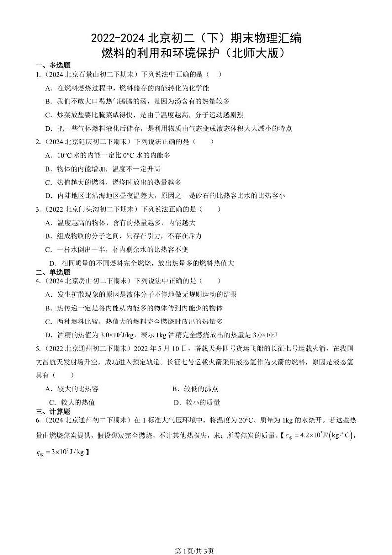 2022-2024北京初二（下）期末真题物理汇编：燃料的利用和环境保护（北师大版）第1页