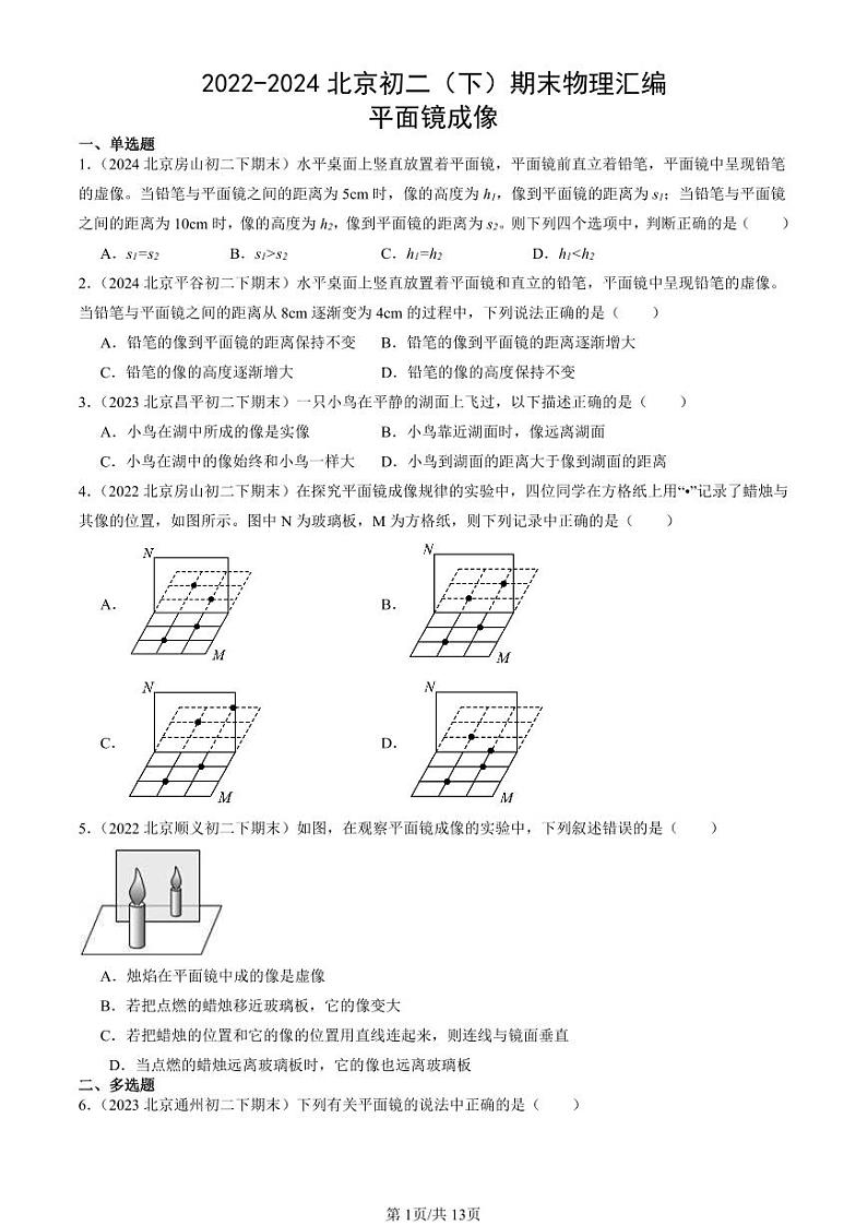 2022-2024北京初二（下）期末真题物理汇编：平面镜成像第1页