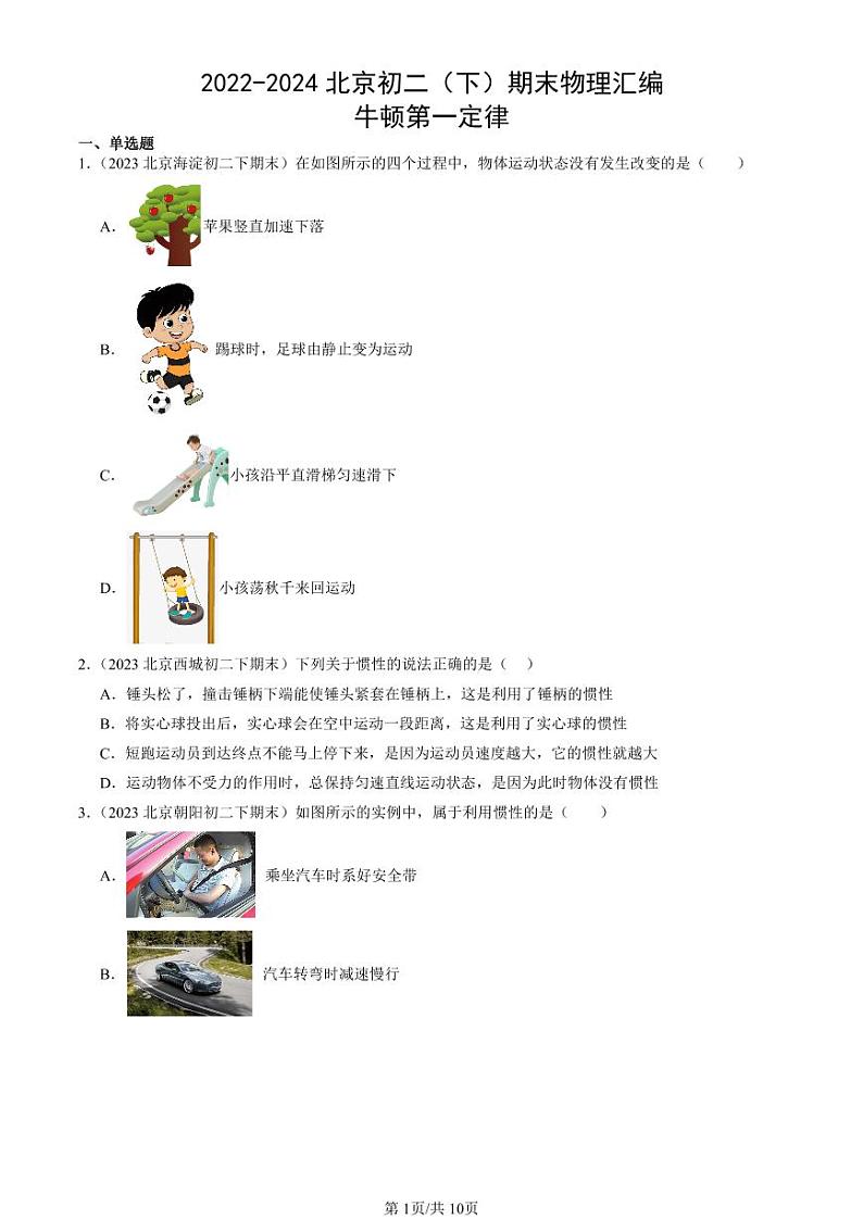 2022-2024北京初二（下）期末真题物理汇编：牛顿第一定律第1页