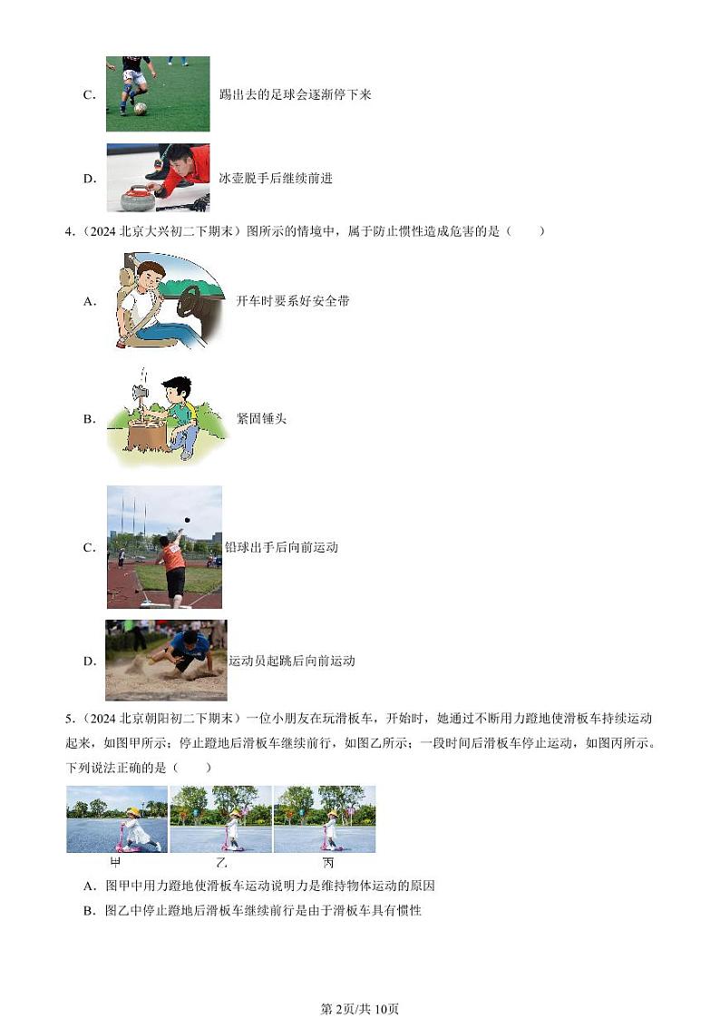 2022-2024北京初二（下）期末真题物理汇编：牛顿第一定律第2页