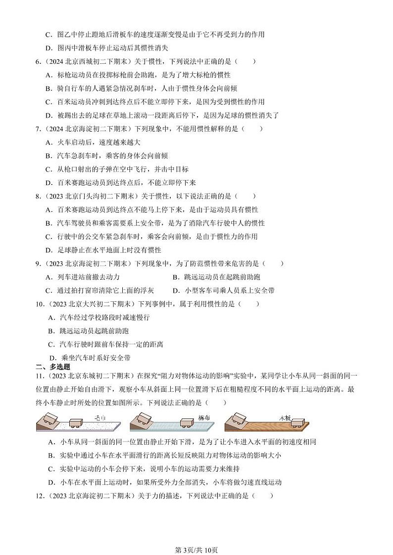 2022-2024北京初二（下）期末真题物理汇编：牛顿第一定律第3页