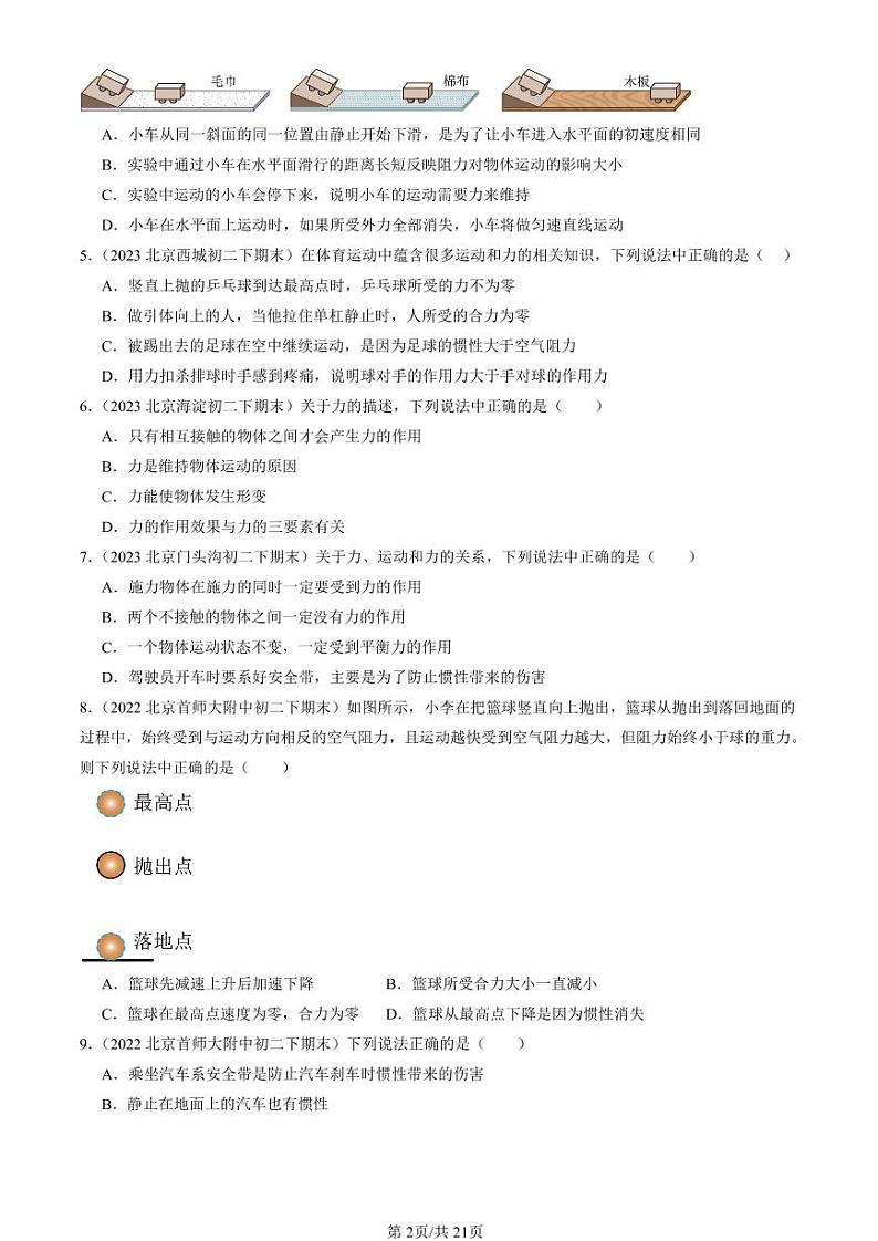 2022-2024北京初二（下）期末真题物理汇编：牛顿第一定律（北师大版）第2页