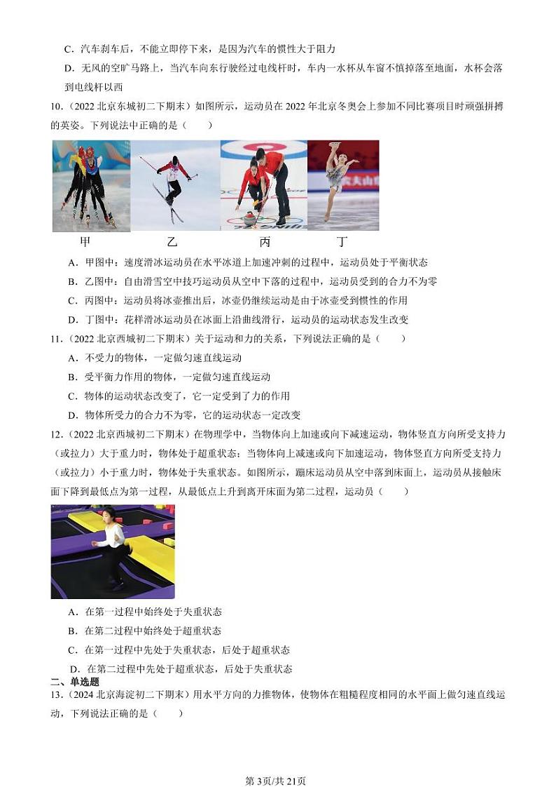 2022-2024北京初二（下）期末真题物理汇编：牛顿第一定律（北师大版）第3页