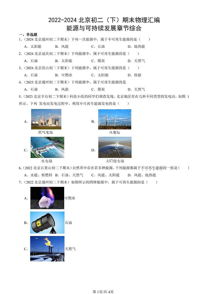 2022-2024北京初二（下）期末真题物理汇编：能源与可持续发展章节综合第1页