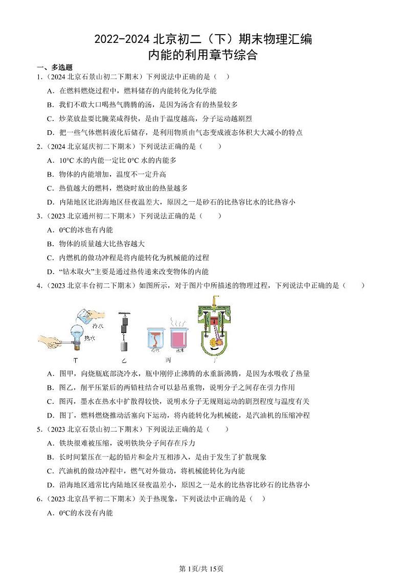 2022-2024北京初二（下）期末真题物理汇编：内能的利用章节综合第1页