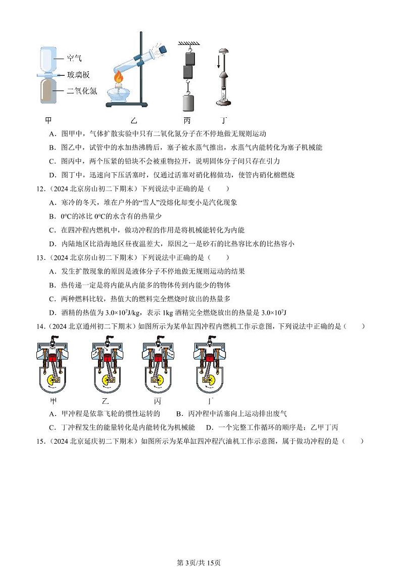 2022-2024北京初二（下）期末真题物理汇编：内能的利用章节综合第3页