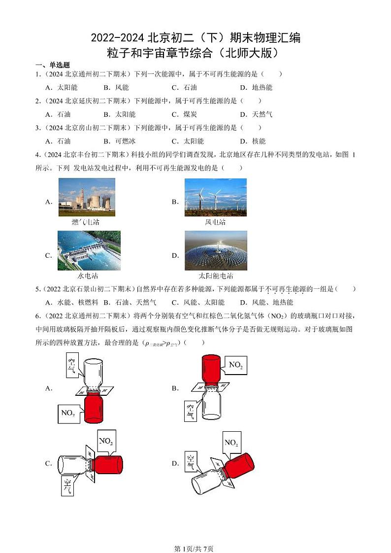 2022-2024北京初二（下）期末真题物理汇编：粒子和宇宙章节综合（北师大版）第1页