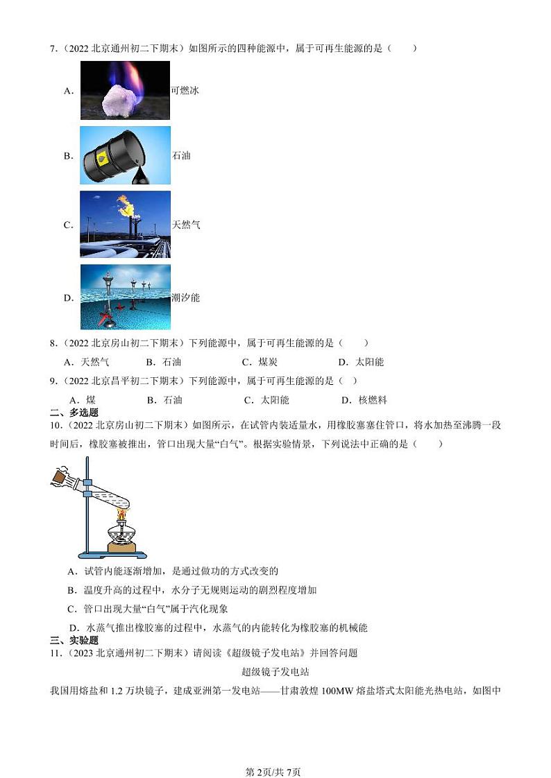 2022-2024北京初二（下）期末真题物理汇编：粒子和宇宙章节综合（北师大版）第2页