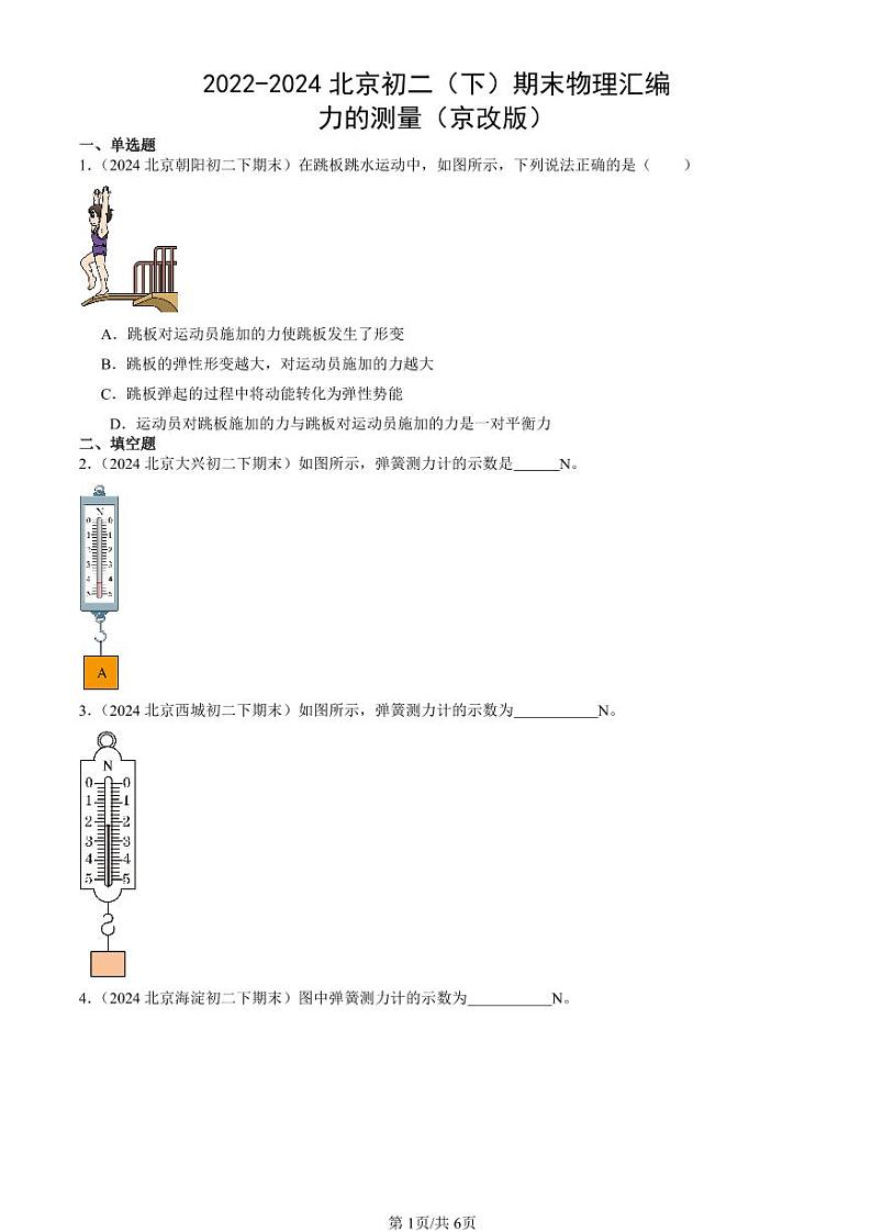 2022-2024北京初二（下）期末真题物理汇编：力的测量（京改版）第1页