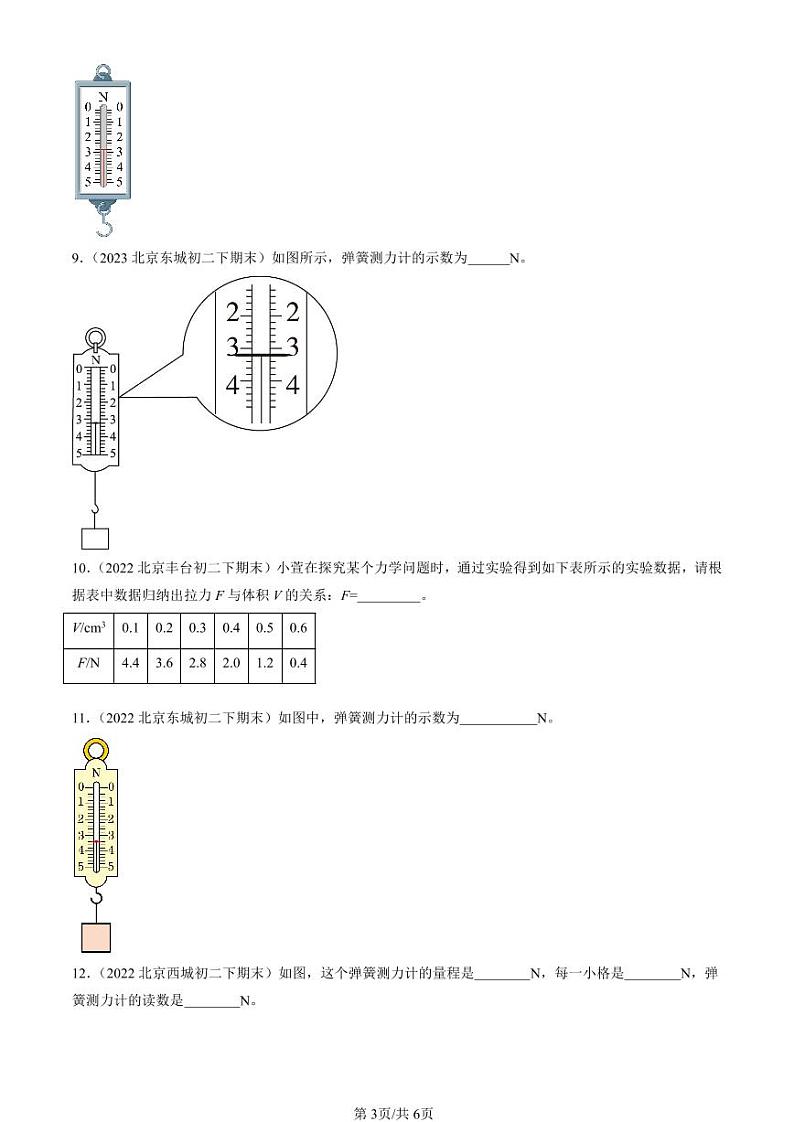 2022-2024北京初二（下）期末真题物理汇编：力的测量（京改版）第3页