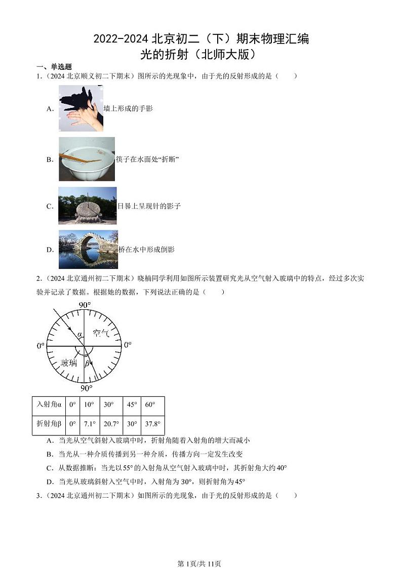 2022-2024北京初二（下）期末真题物理汇编：光的折射（北师大版）第1页