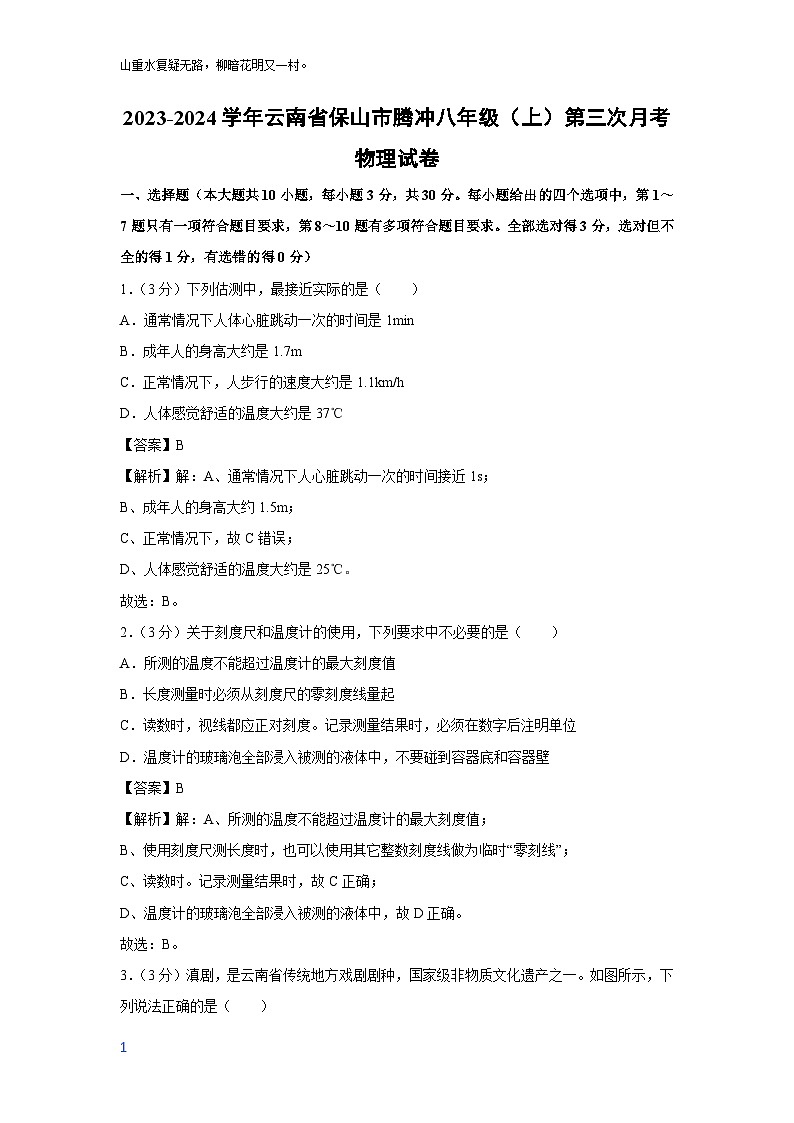 云南省保山市腾冲市2023-2024学年八年级上学期第三次月考物理第1页