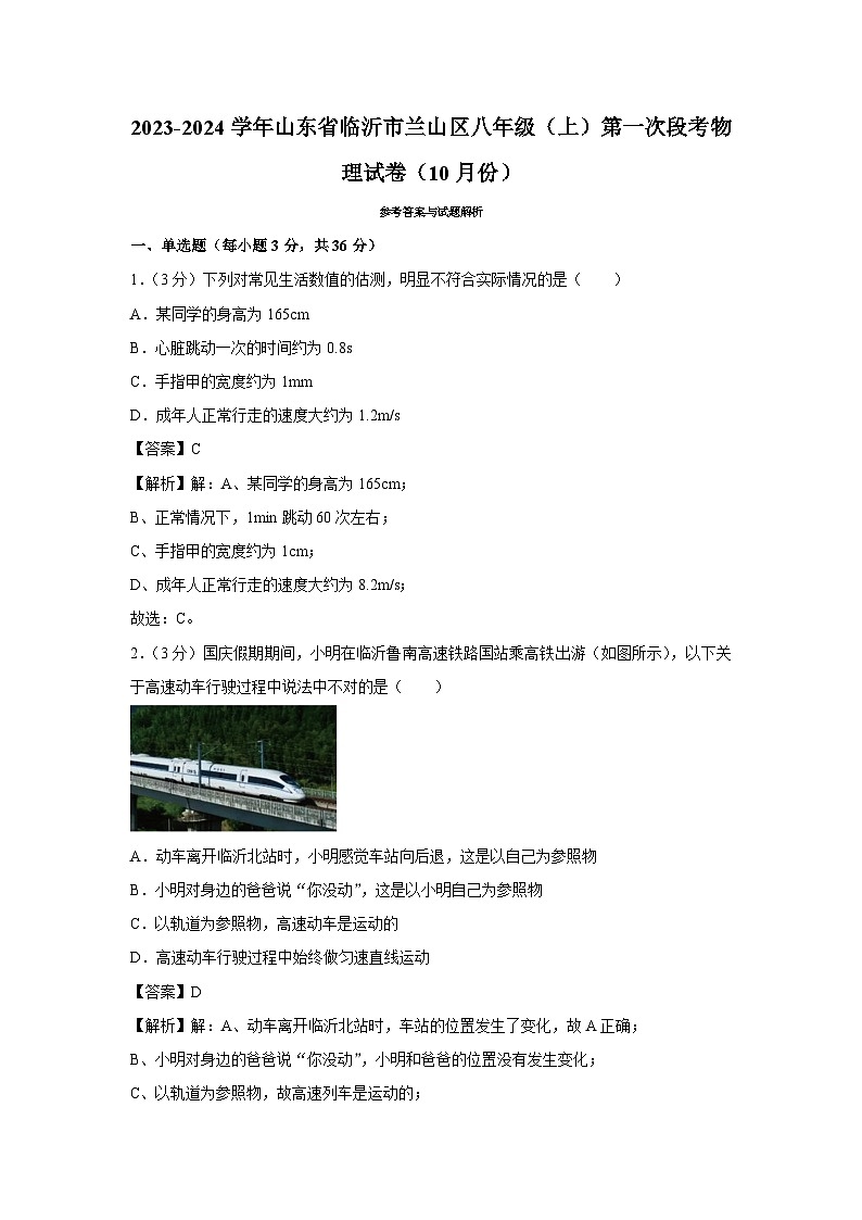 山东省临沂市兰山区2023-2024学年八年级上学期第一次段考月考（10月份）物理试卷第1页
