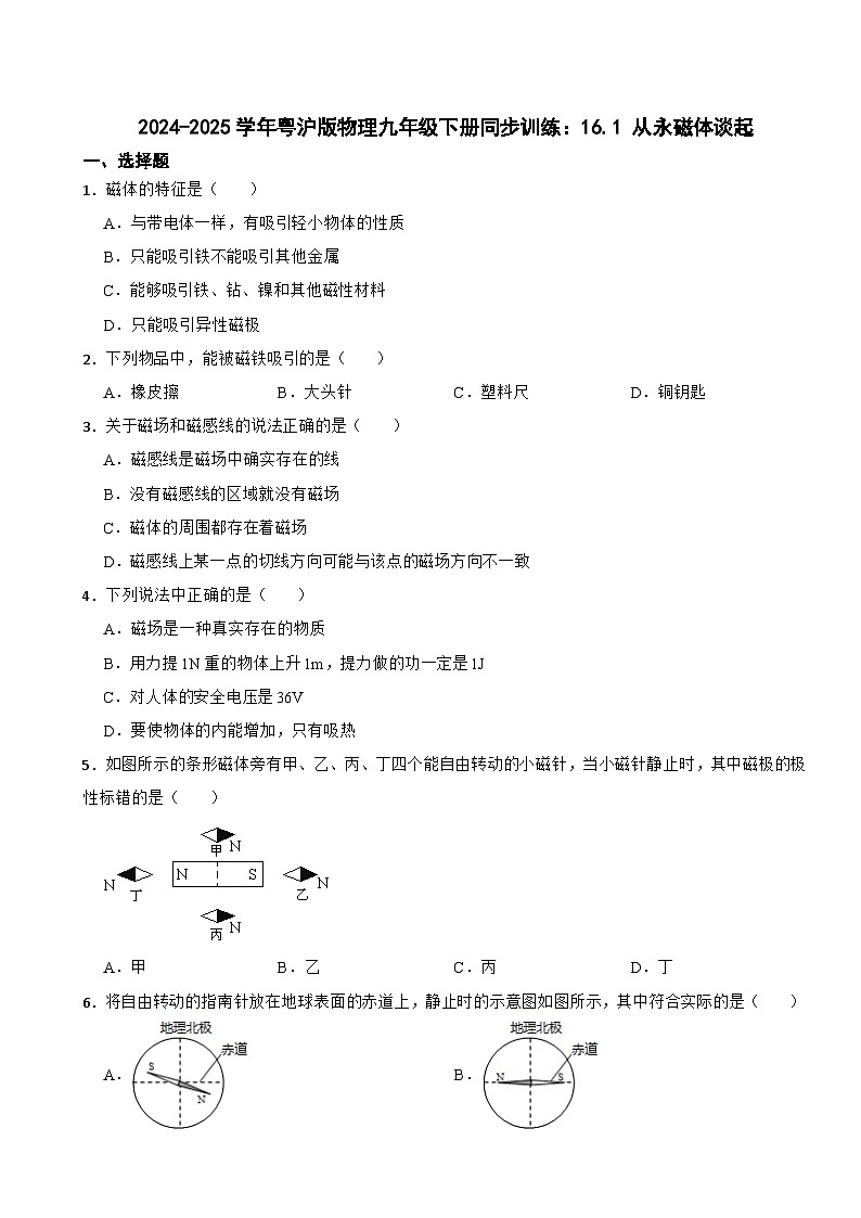 2024-2025学年粤沪版物理九年级下册同步训练：16.1 从永磁体谈起第1页