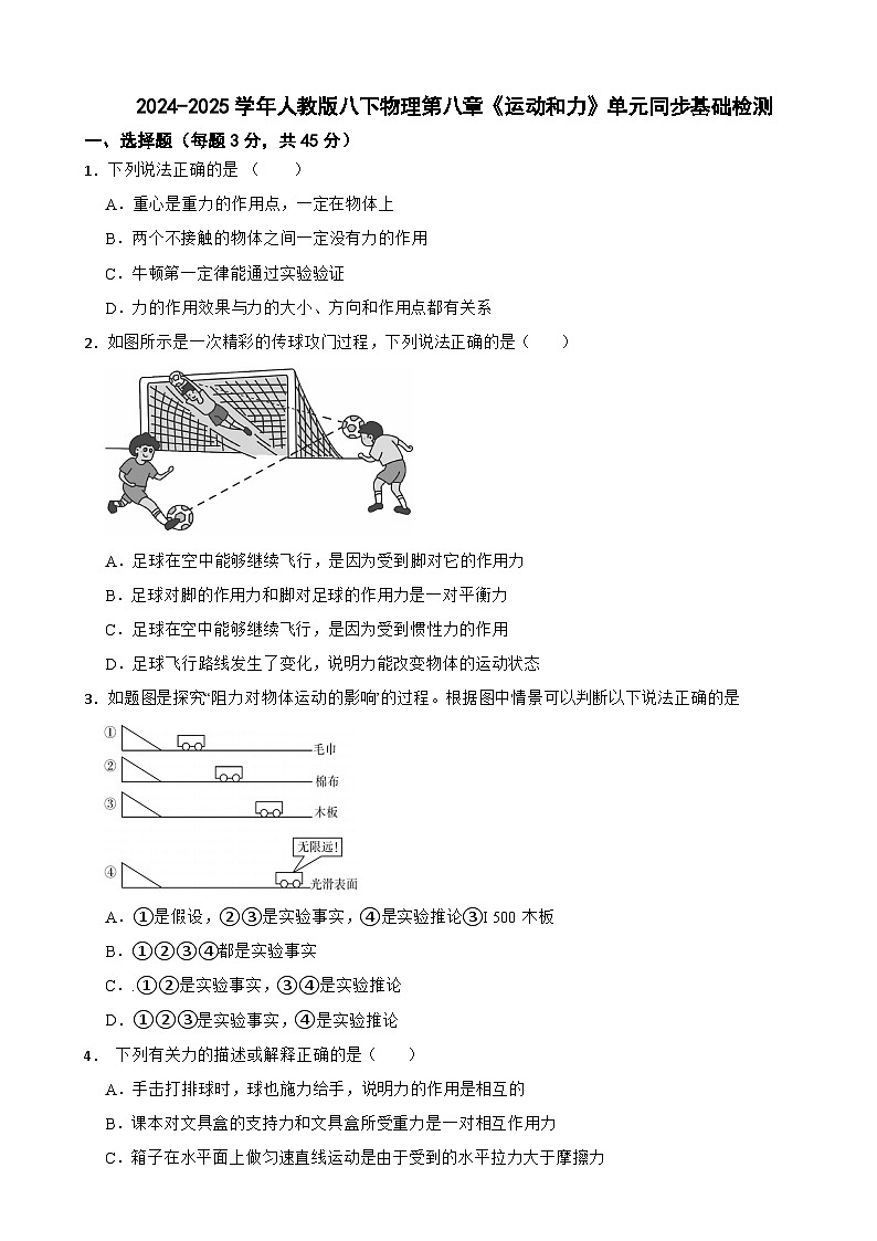 2024-2025学年人教版八下物理第八章《运动和力》单元同步基础检测第1页
