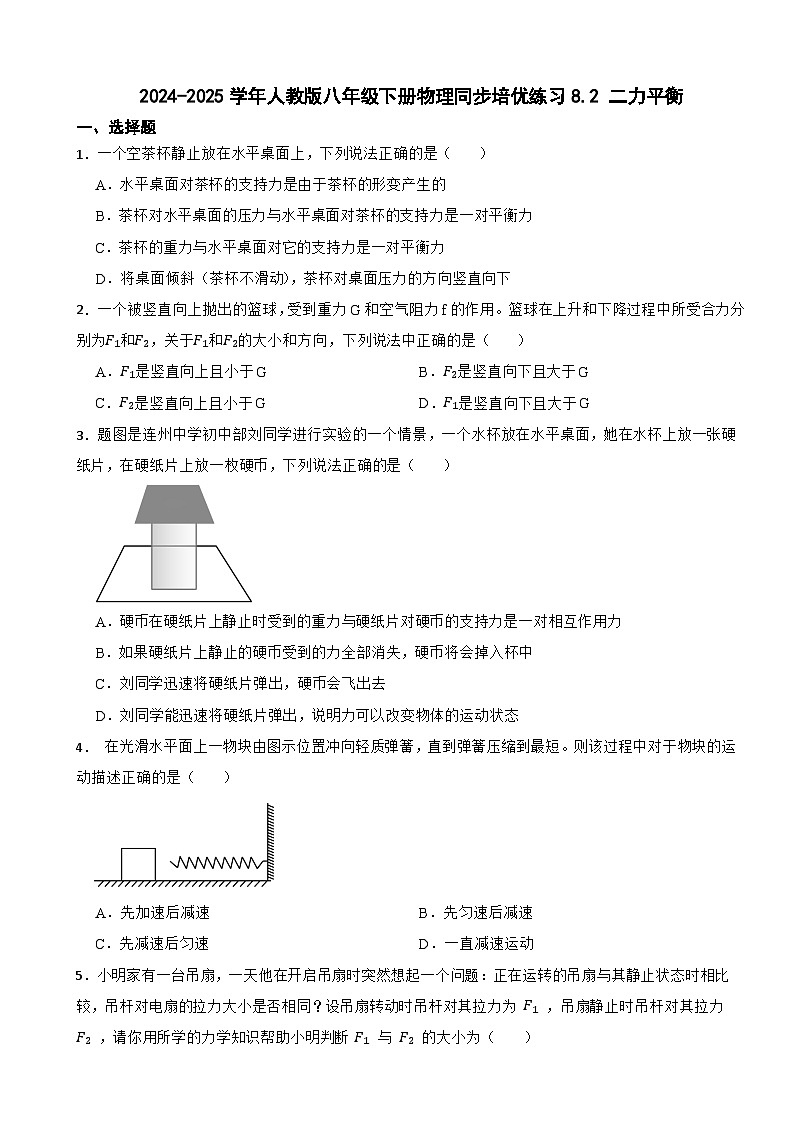 2024-2025学年人教版八年级下册物理同步培优练习8.2 二力平衡第1页
