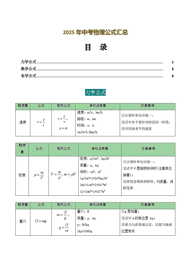 中考物理公式汇总（Word版）-中考物理一轮复习讲练测（全国通用）第1页