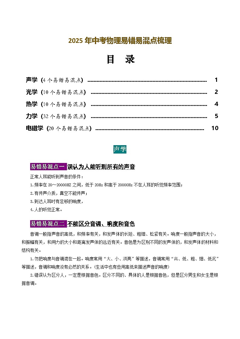 中考物理易错易混点梳理-中考物理一轮复习讲练测（全国通用）第1页