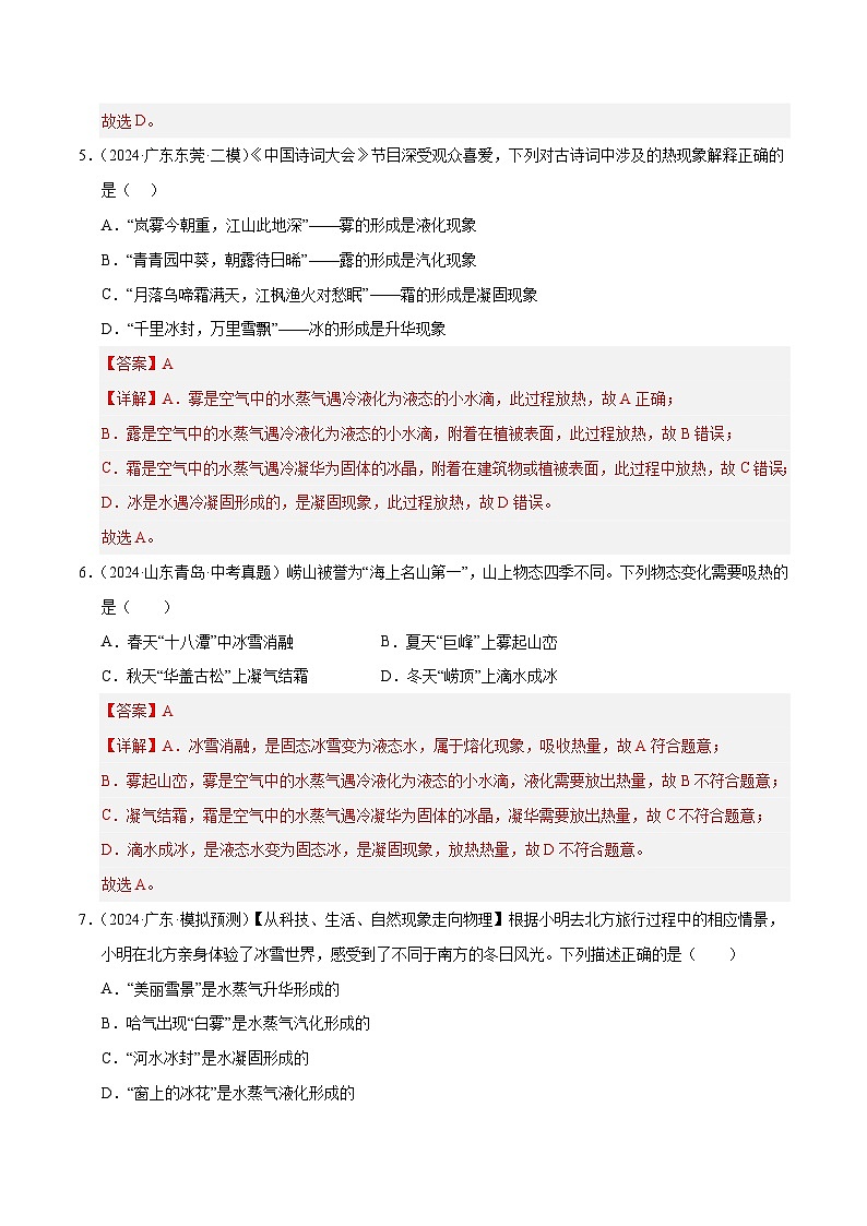 专题04 物态变化（测试）（解析版）第3页