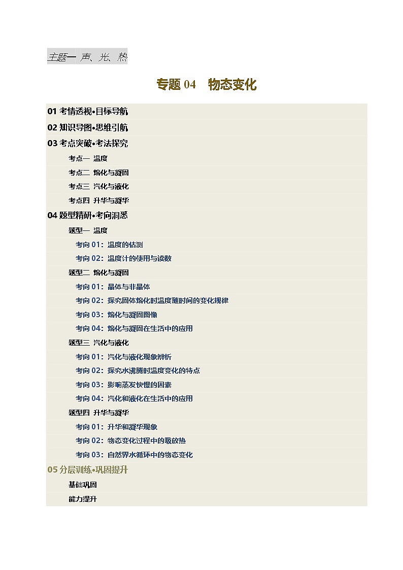 专题04 物态变化（讲义）（原卷版）第1页