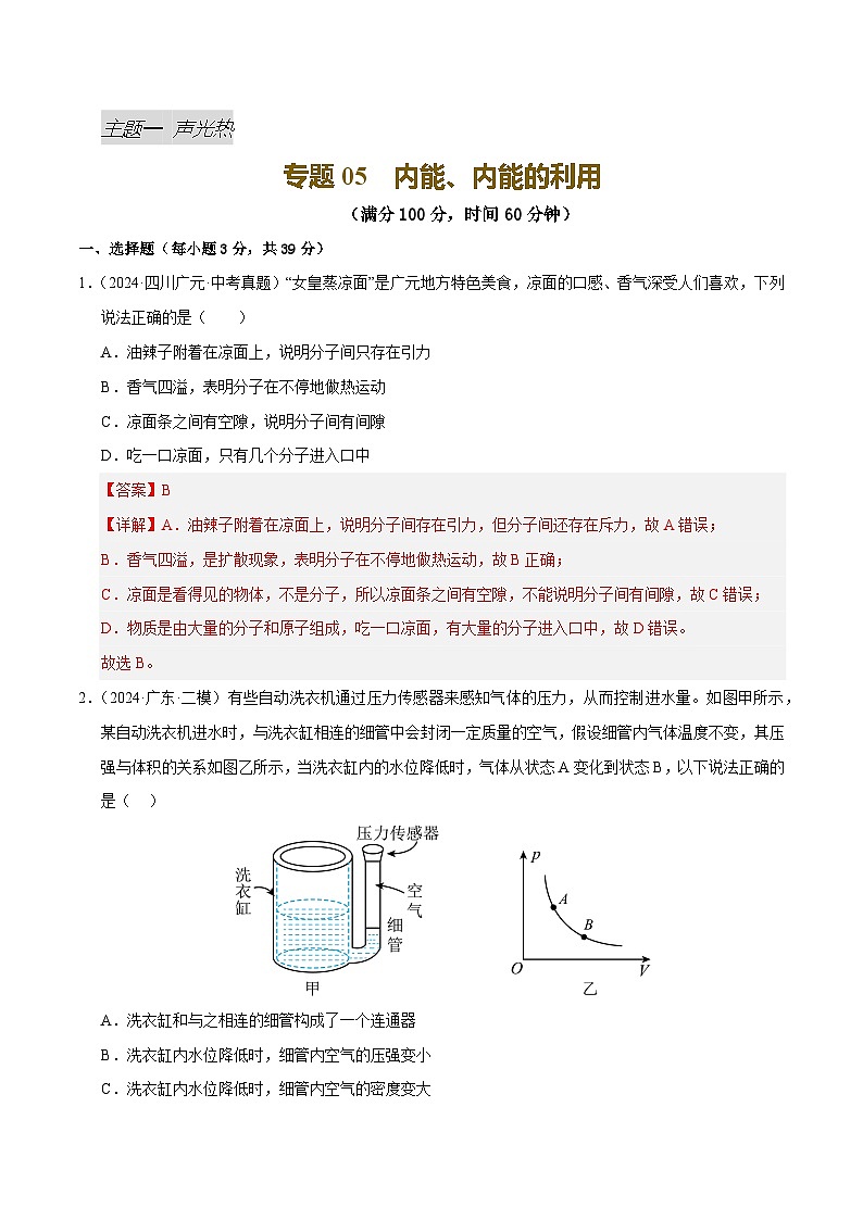 专题05 内能、内能的利用（测试）（解析版）第1页