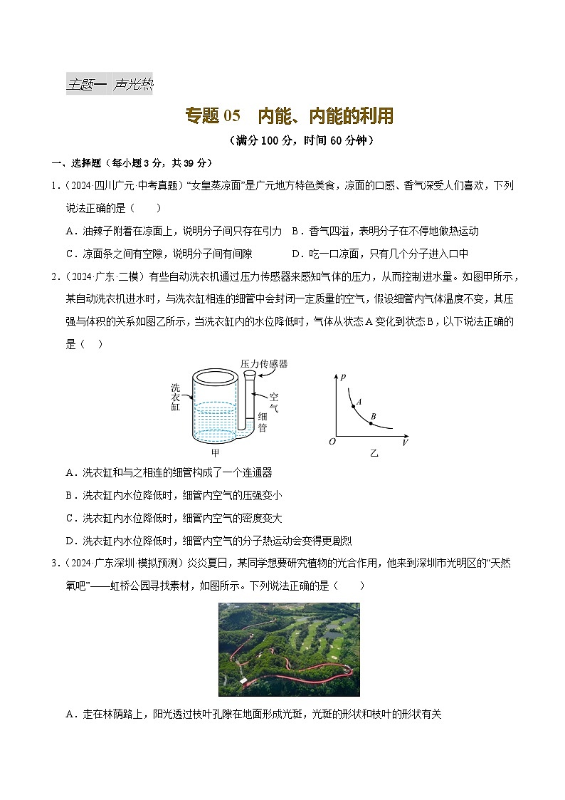 专题05 内能、内能的利用（测试）（原卷版）第1页