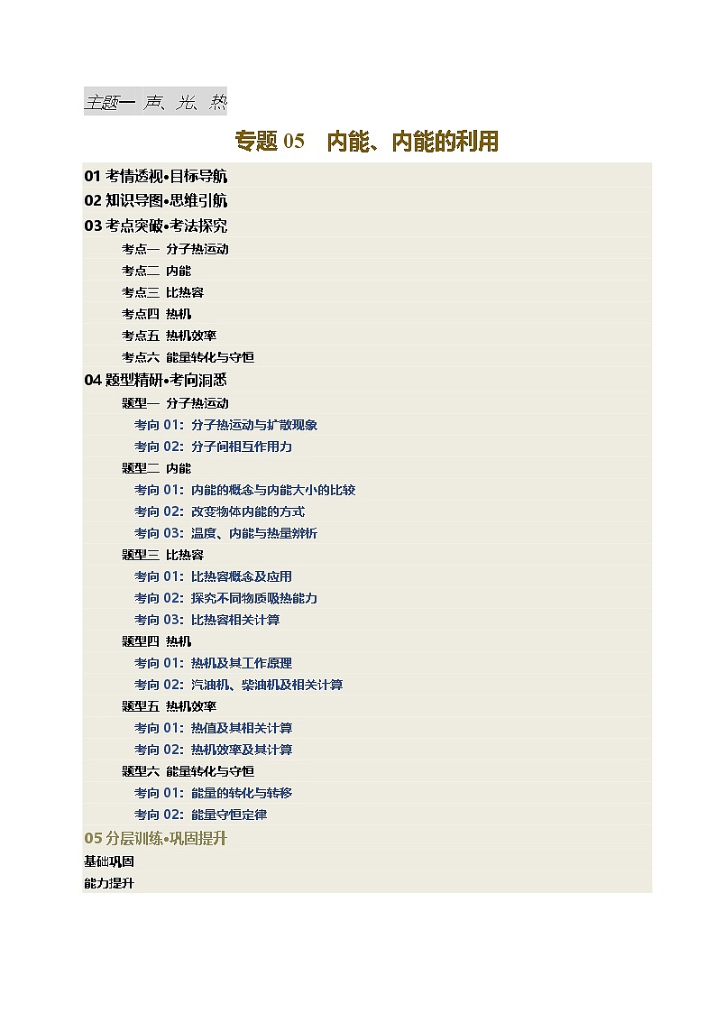 专题05  内能、内能的利用（讲义）（原卷版）第1页