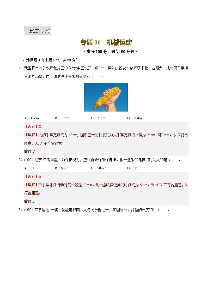 专题06 机械运动（测试）（解析版）第1页