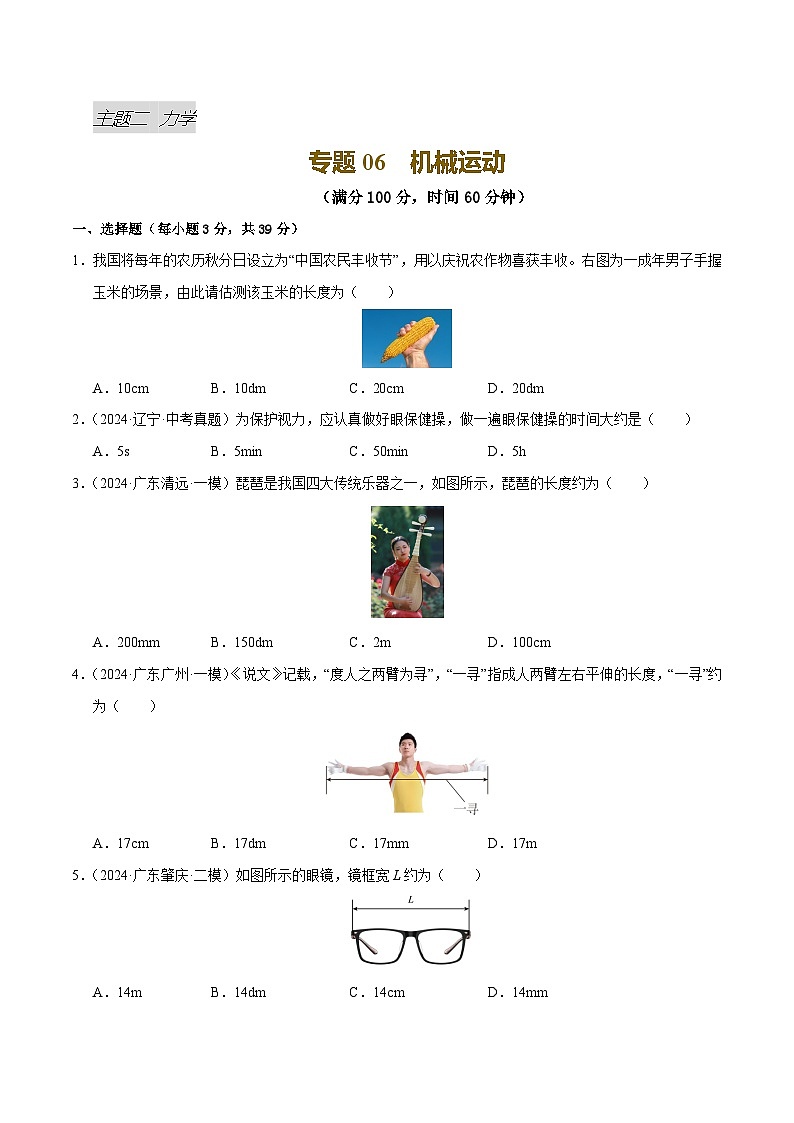 专题06 机械运动（测试）（原卷版）第1页