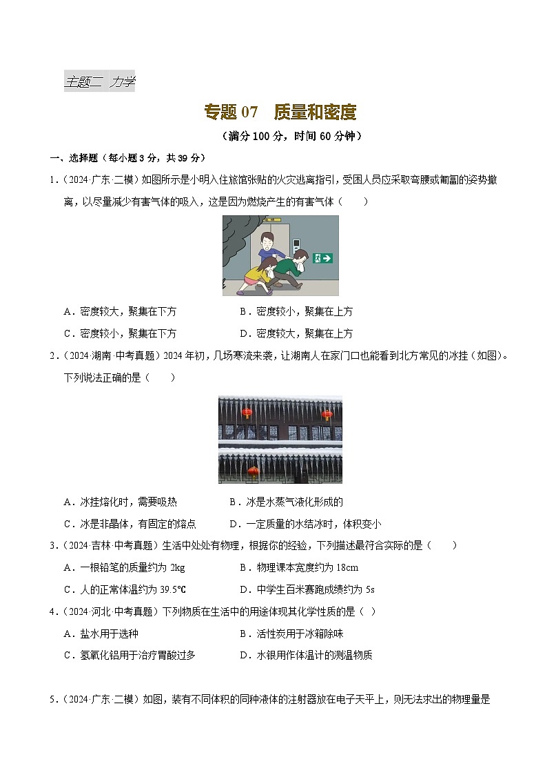 专题07 质量和密度（测试）（原卷版）第1页