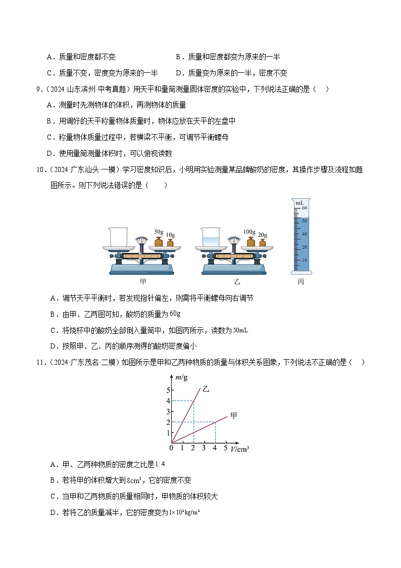 专题07 质量和密度（测试）（原卷版）第3页