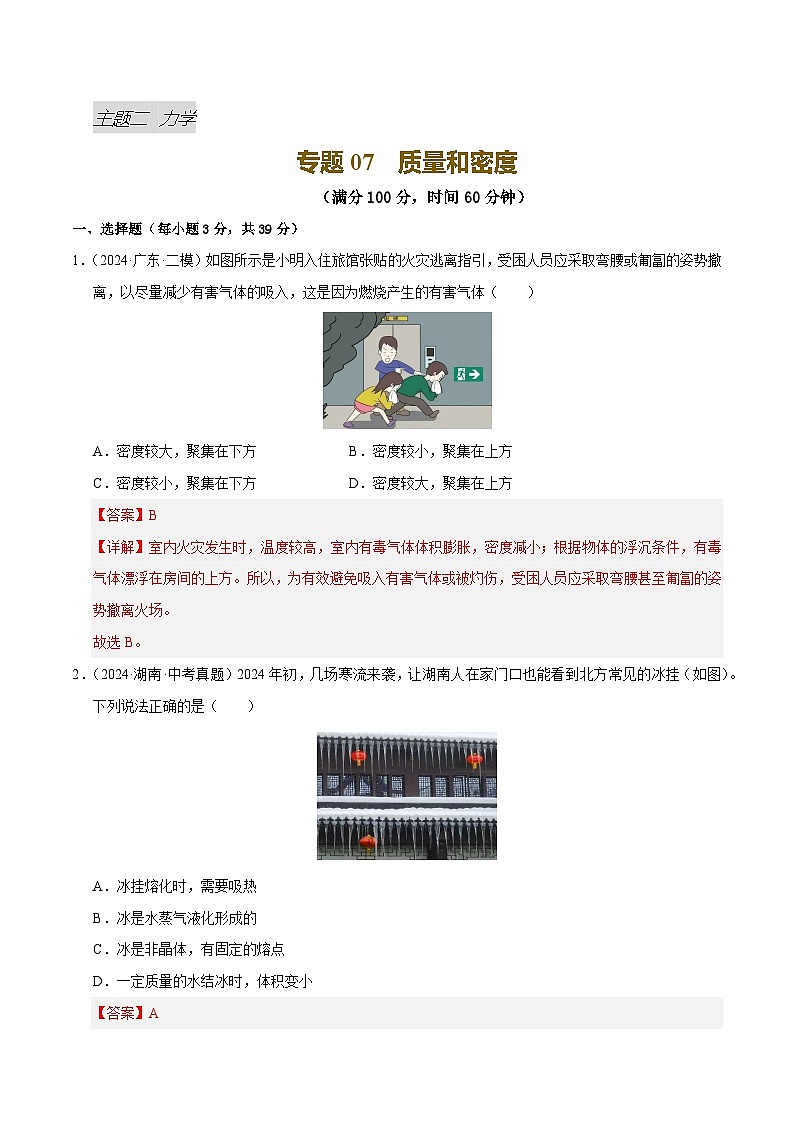 专题07 质量和密度（测试）（解析版）第1页