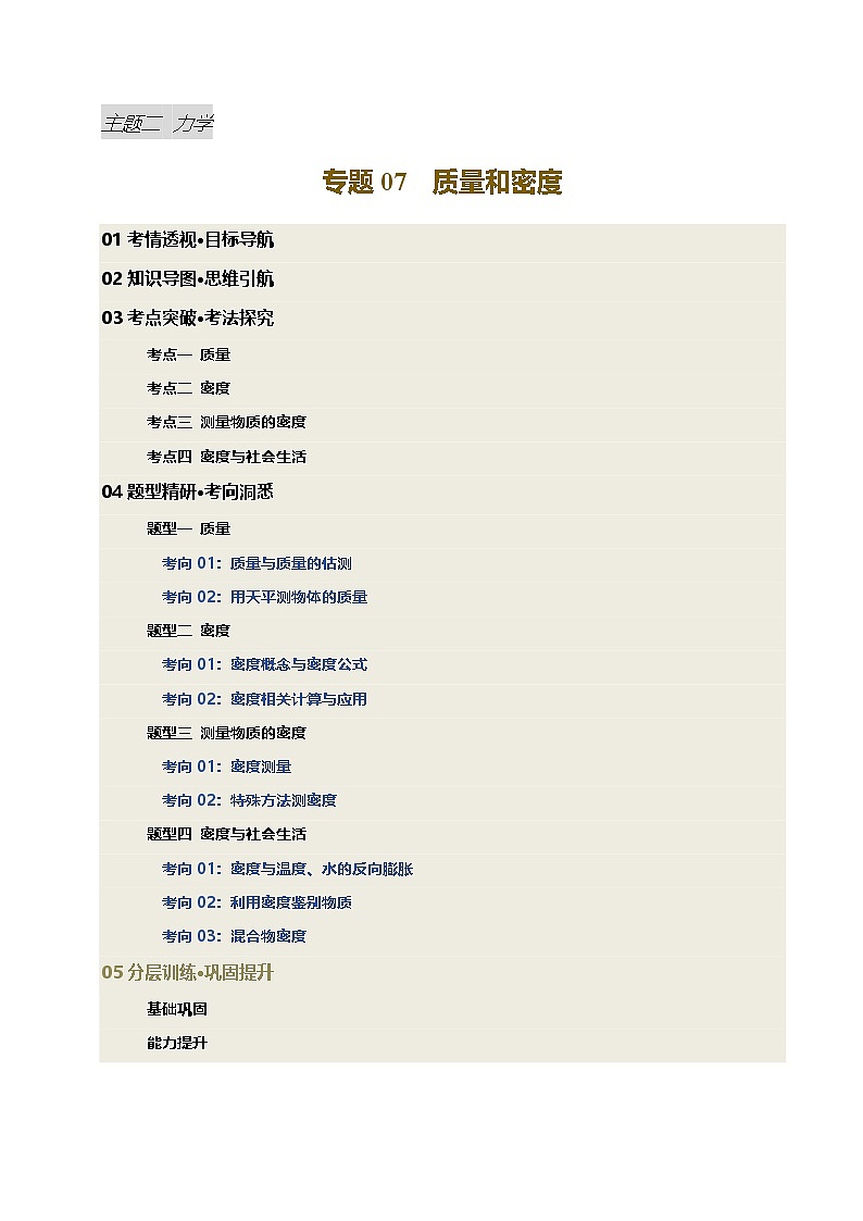 专题07 质量和密度（讲义）（原卷版）第1页