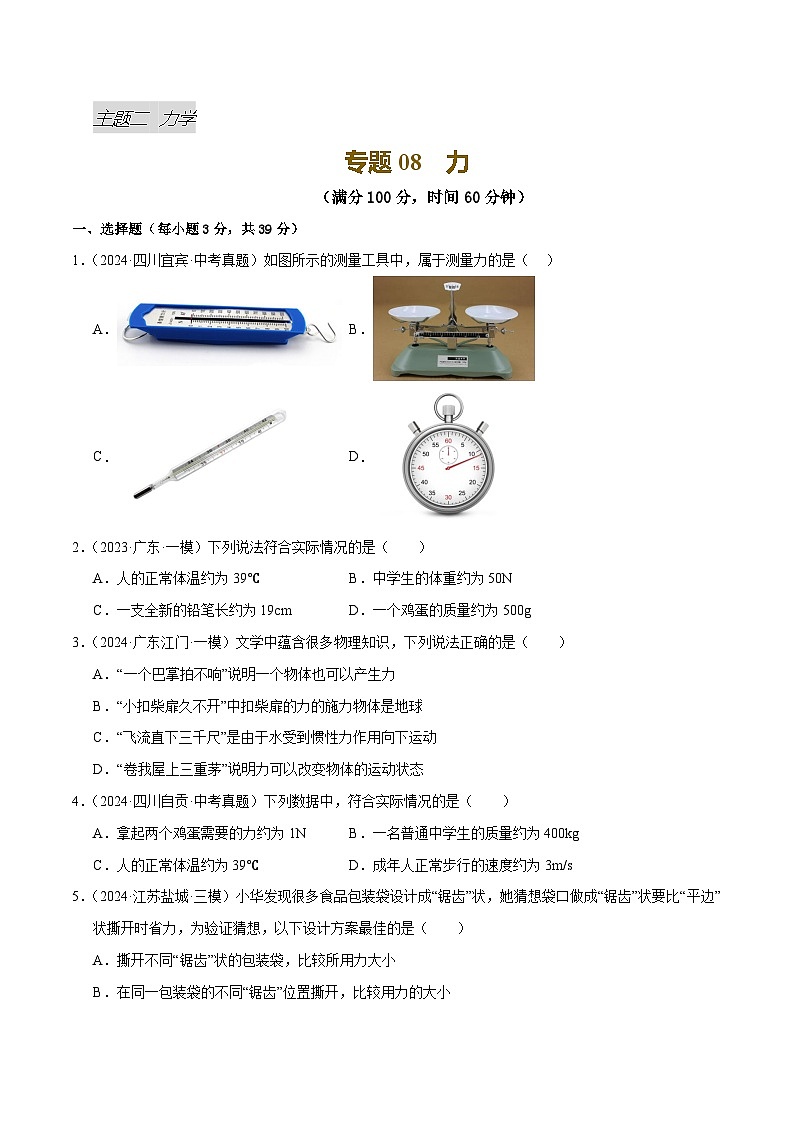 专题08 力（测试）（原卷版）第1页