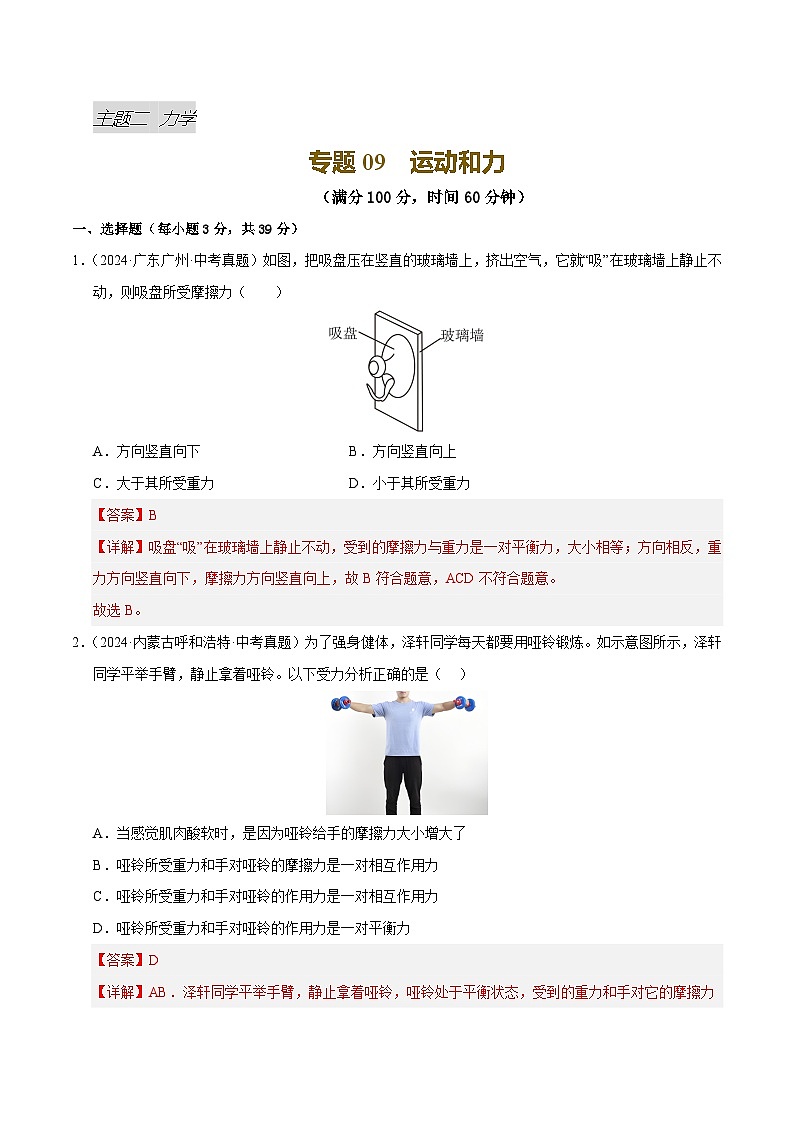 专题09 运动和力（测试）（解析版）第1页
