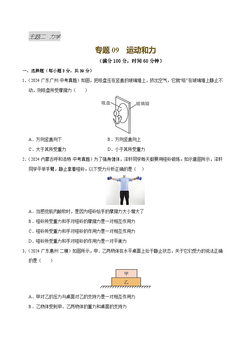 专题09 运动和力（测试）（原卷版）第1页