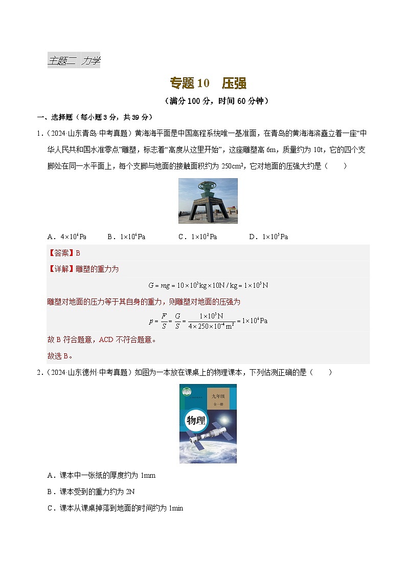 专题10 压强（测试）（解析版）第1页