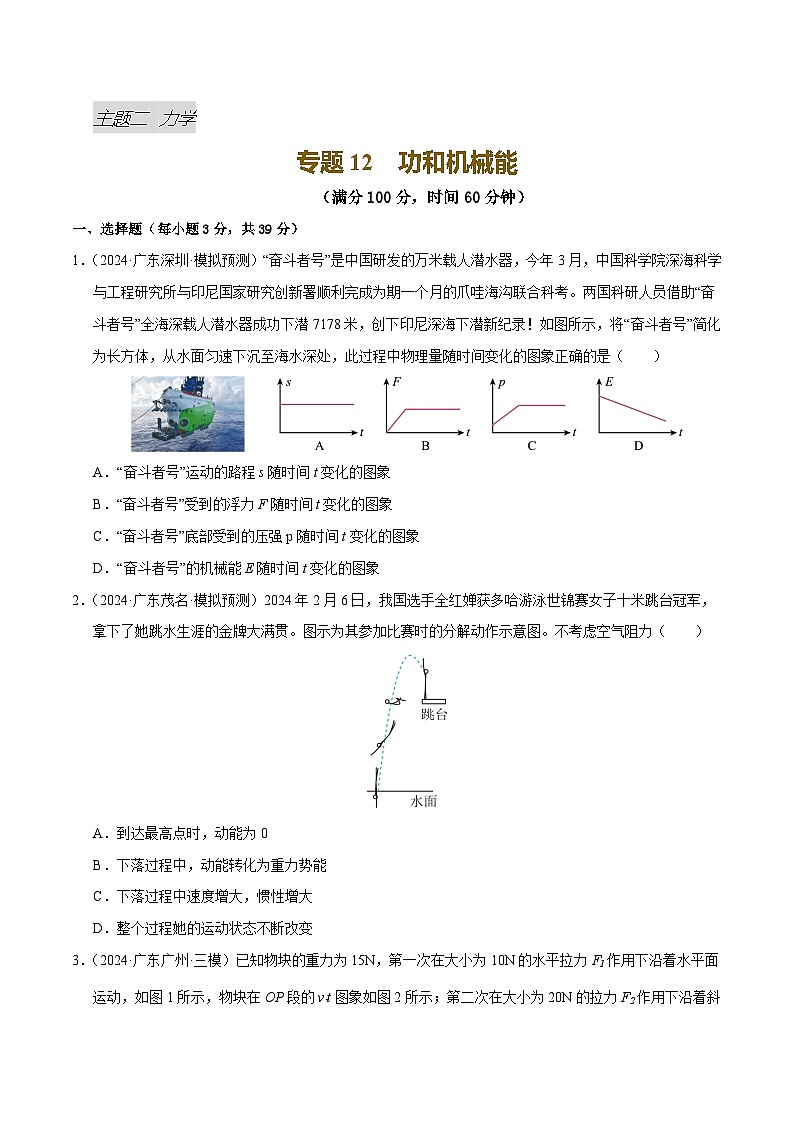 专题12 功和机械能（测试）（原卷版）第1页