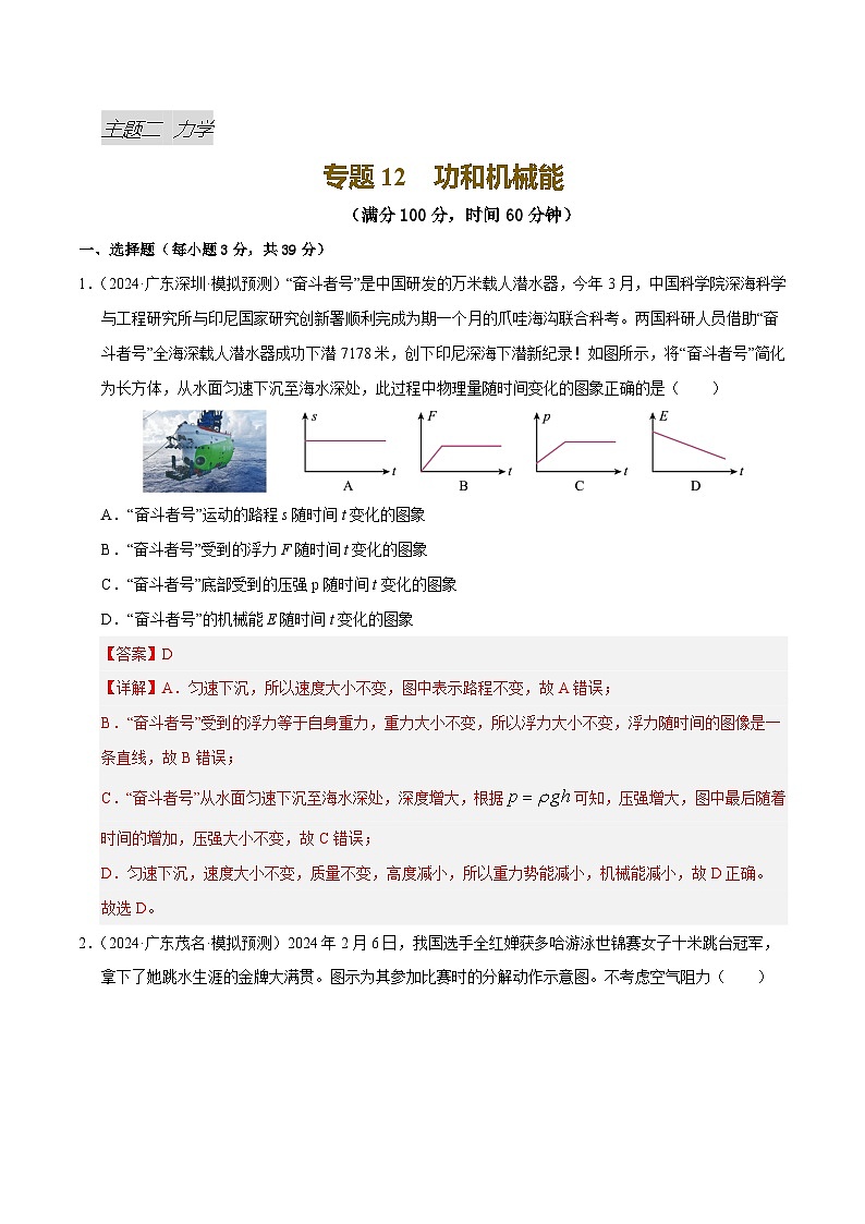 专题12 功和机械能（测试）（解析版）第1页