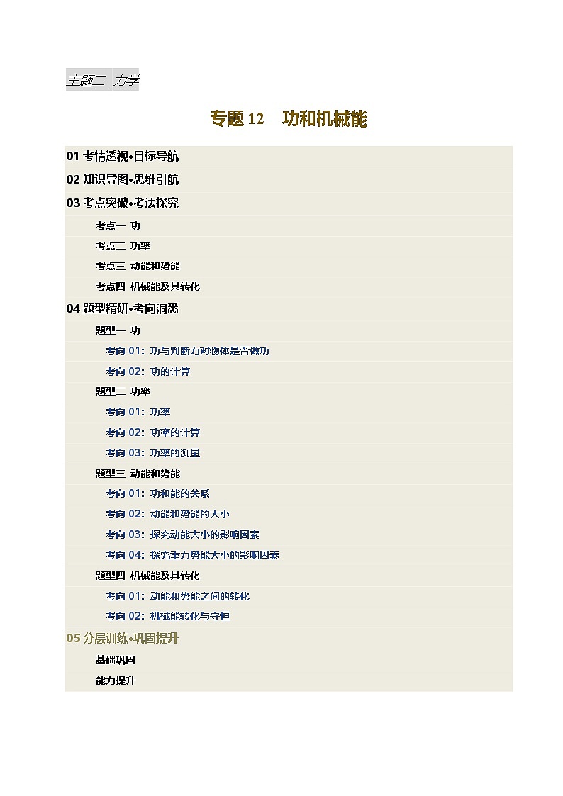 专题12 功和机械能（讲义）（原卷版）第1页