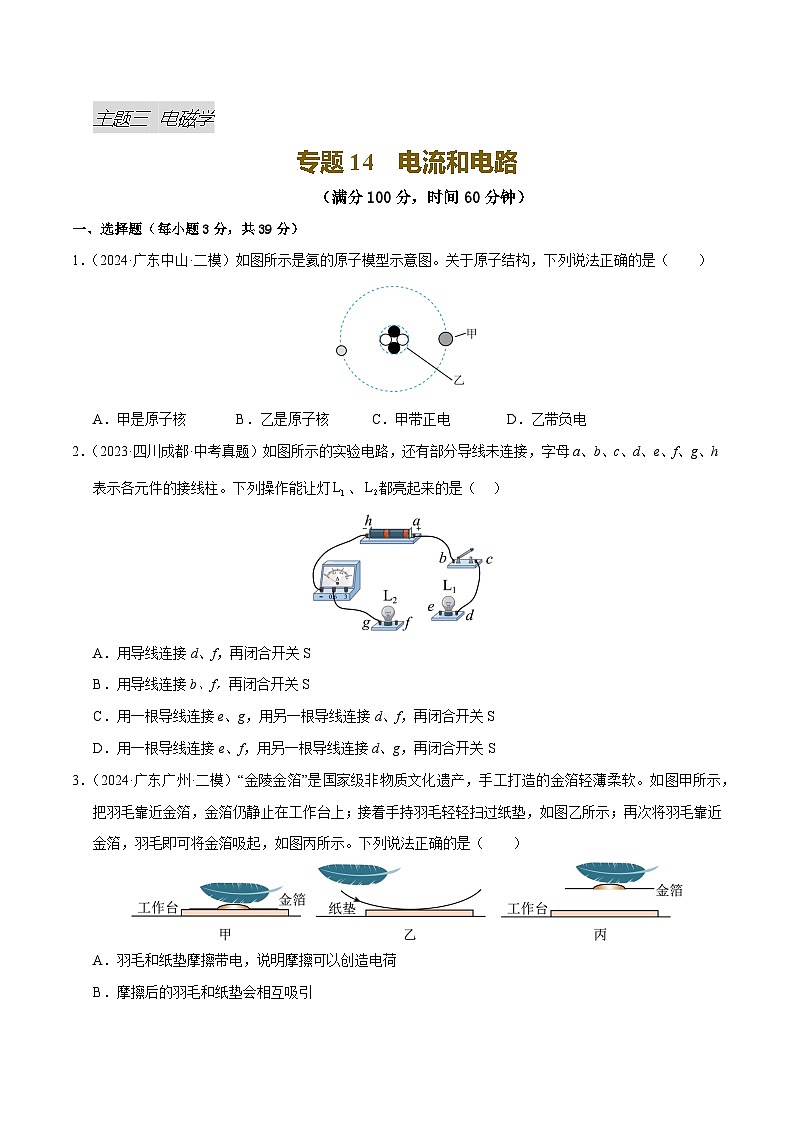 专题14 电流和电路（测试）（原卷版）第1页
