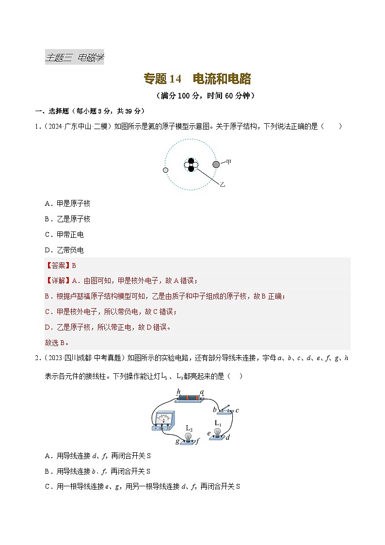 专题14 电流和电路（测试）（解析版）第1页