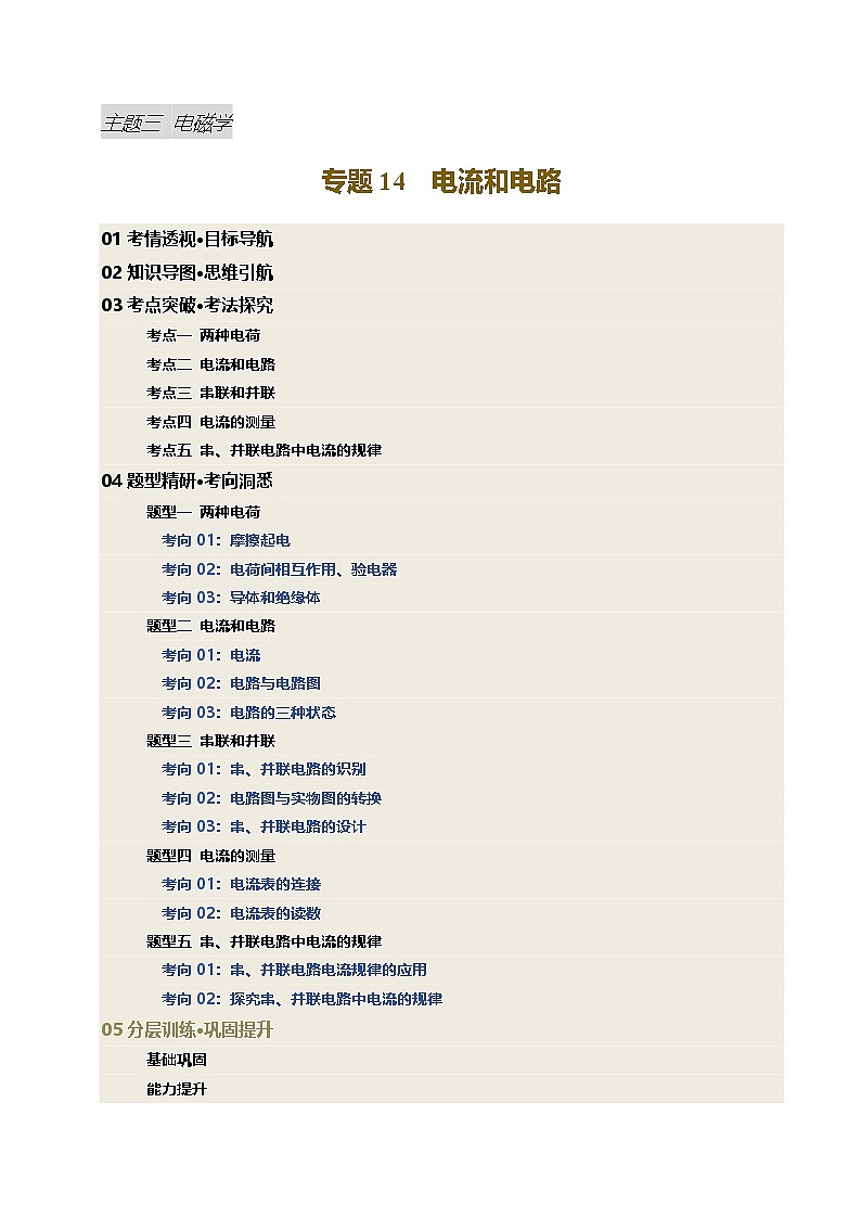 专题14 电流和电路（讲义）（解析版）第1页