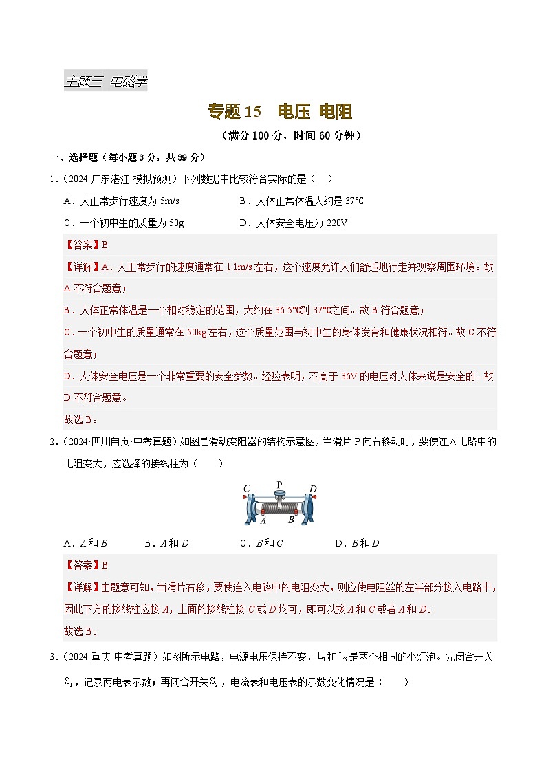 专题15 电压 电阻（测试）（解析版）第1页