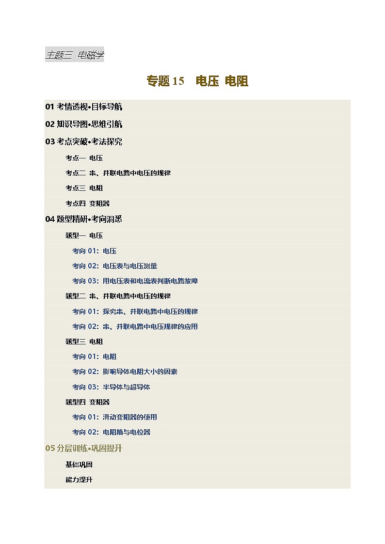 专题15 电压 电阻（讲义）（解析版）第1页
