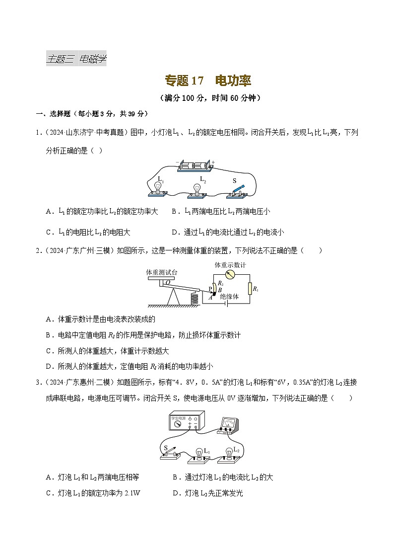 专题17 电功率（测试）（原卷版）第1页