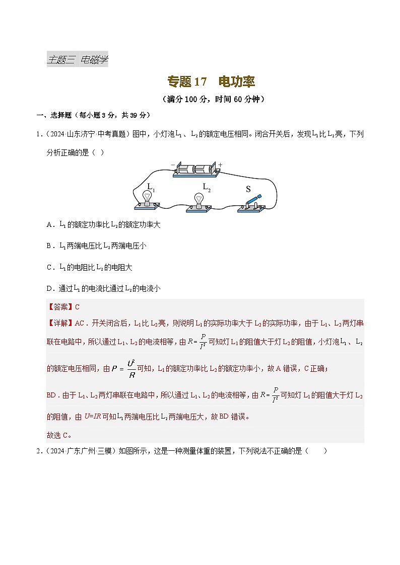 专题17 电功率（测试）（解析版）第1页