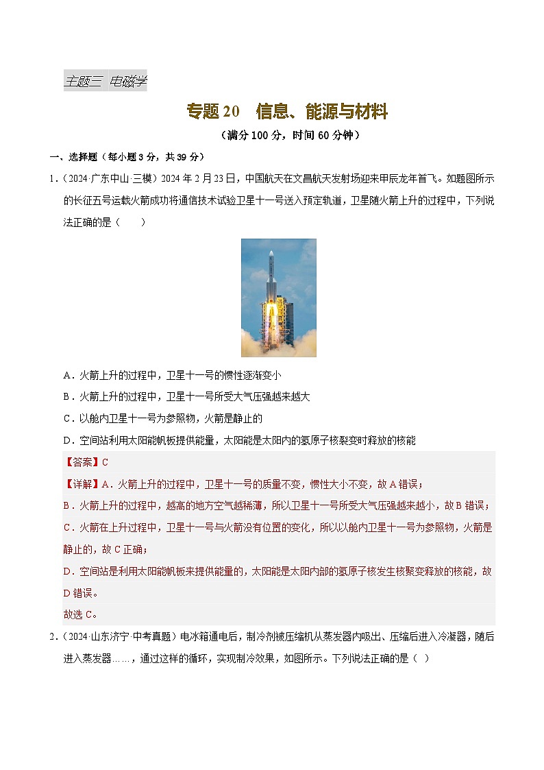 专题20 信息、能源与材料（测试）（解析版）第1页