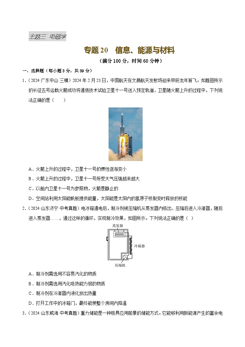 专题20 信息、能源与材料（测试）（原卷版）第1页