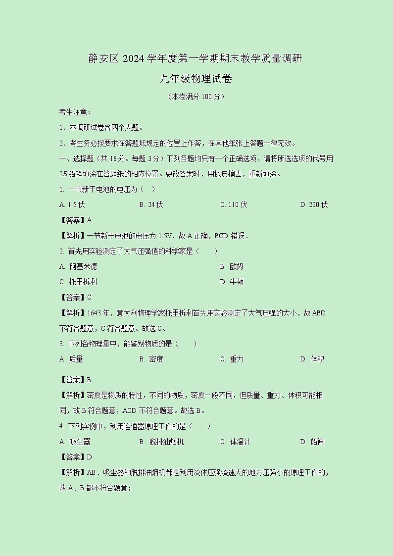 2025年上海市静安区中考一模物理试卷（解析版）第1页